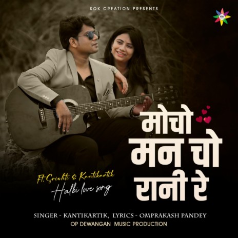 Mocho Man Cho Rani ft. Kantikartik | Boomplay Music