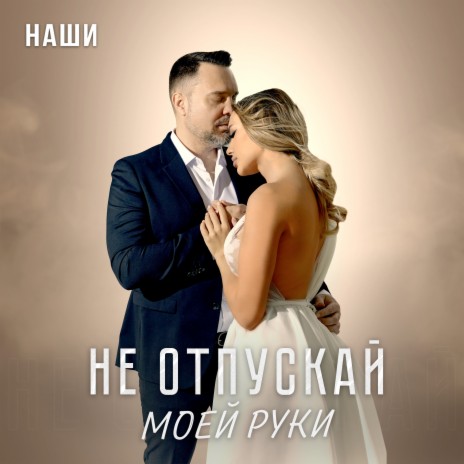 Не отпускай моей руки | Boomplay Music