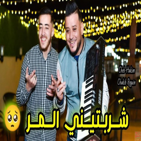 Cheb Hakim Charebtini L'Mor شربتيني المر Avec Chakib Requin | Boomplay Music