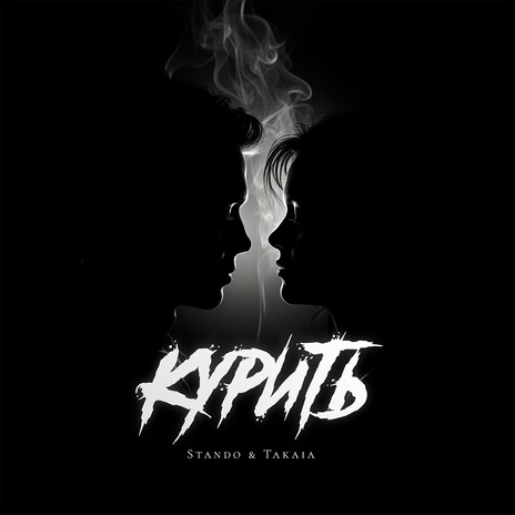 Курить ft. Takaia | Boomplay Music