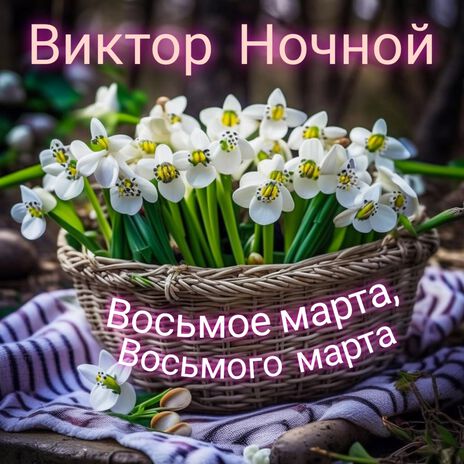 Восьмое марта, Восьмого марта | Boomplay Music