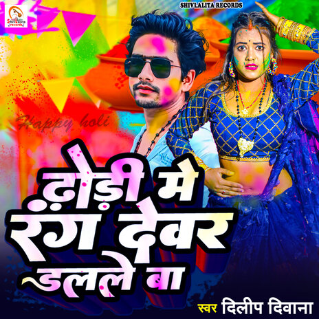 Dhori Me Rang Devar Dalale Ba | Boomplay Music