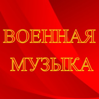 Военная музыка