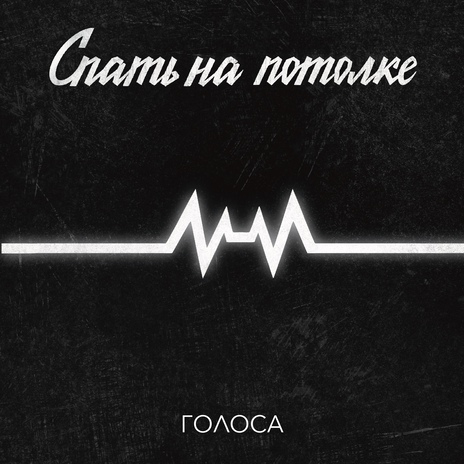 Голоса | Boomplay Music