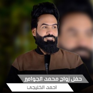 حفل زواج محمد الجوامير