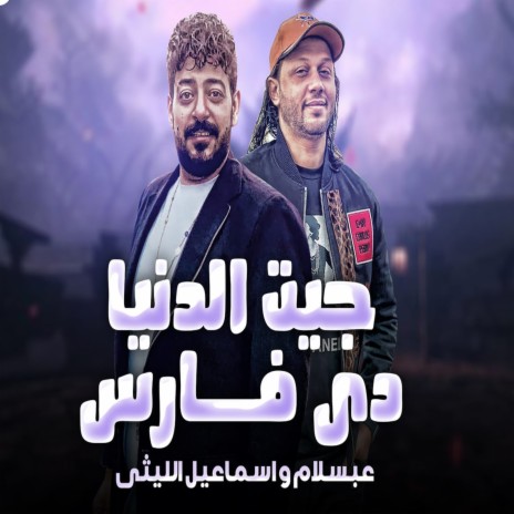 جيت الدنيا دى فارس ft. Ismail Ellithy