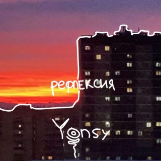 Рефлексия