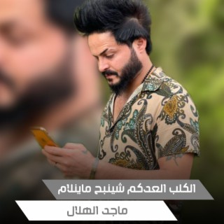 الكلب العدكم شينبح ماينلام