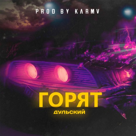 Горят (prod. by karmv) | Boomplay Music