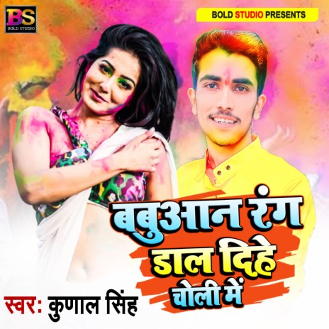 Babuaan Rang Daal Dihe Choli Mein (Bhojpuri) | Boomplay Music