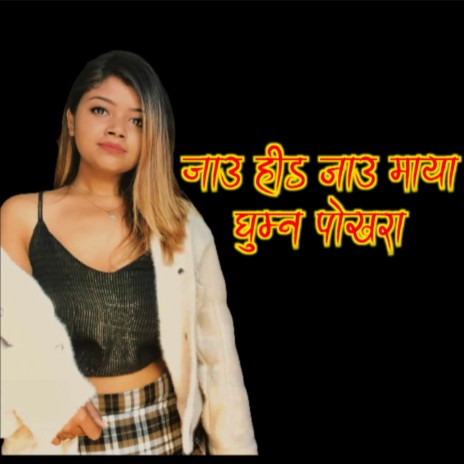 Ghumna Pokhara ft. Sujata Pandey | Boomplay Music