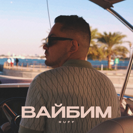 Вайбим | Boomplay Music