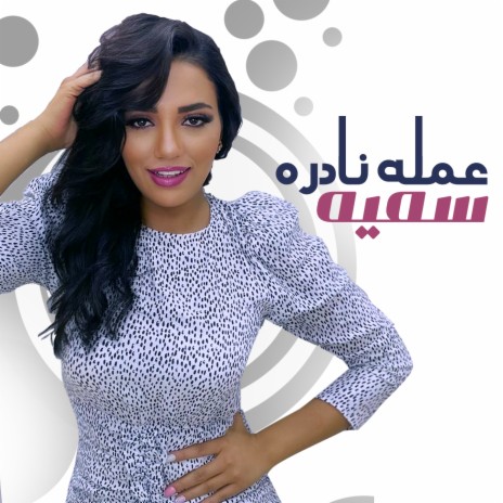 عمله نادره | Boomplay Music