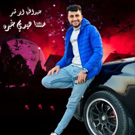 سنتنا هيدي غبره | Boomplay Music