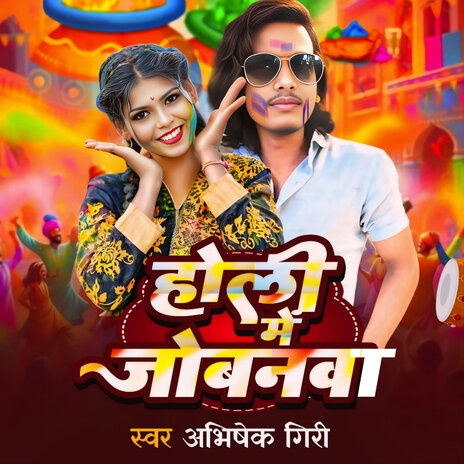 Holi Me Jobanwa | Boomplay Music