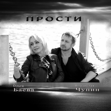 Прости ft. Ольга Баева | Boomplay Music