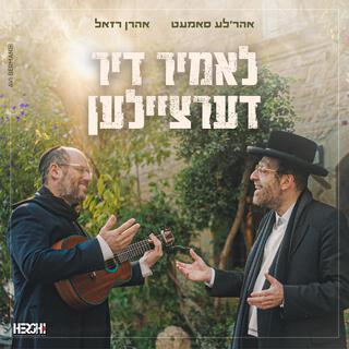 Lomir Dertzeilen - לאמיר דערציילן