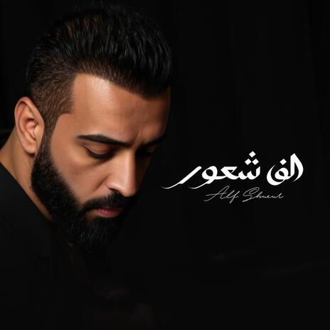 الف شعور | Boomplay Music