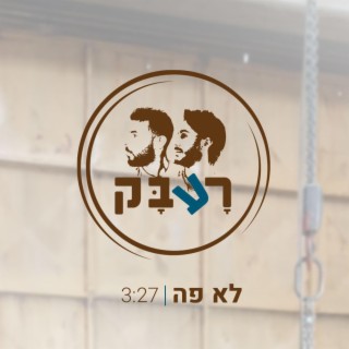 רעבק