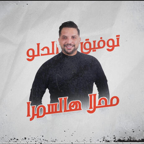 Mahlaha El Samra | Boomplay Music