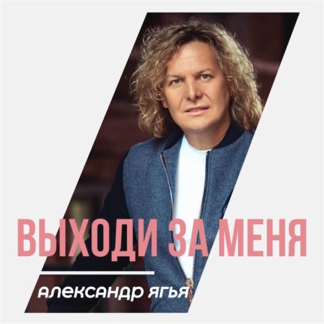 Выходи за меня 2022 (Караоке) | Boomplay Music