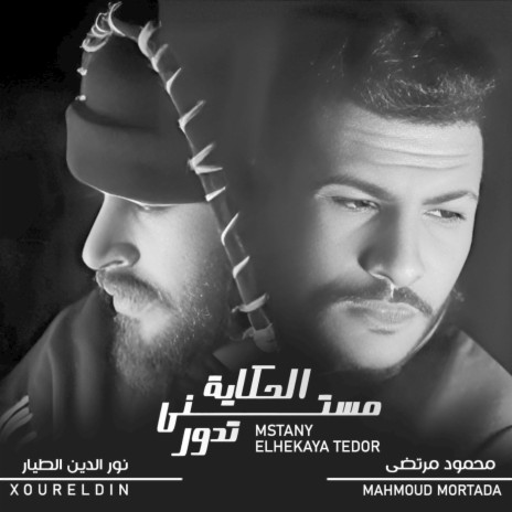 Mstany Elhekaya Tedor (feat. Mahmoud Mortada) | Boomplay Music