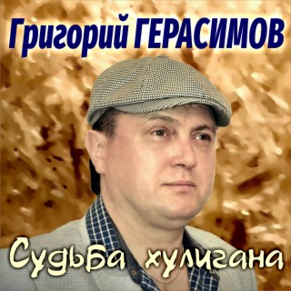 Судьба хулигана