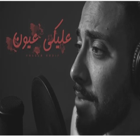 عليكي عيون aleki Eyoune | Boomplay Music