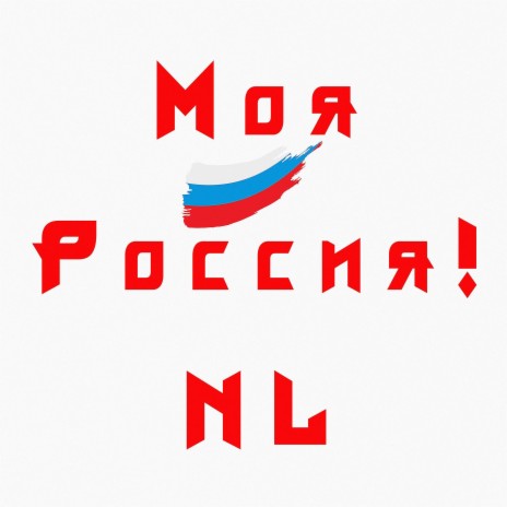 Моя Россия! | Boomplay Music