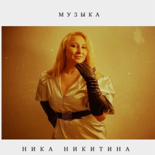 Ника Никитина