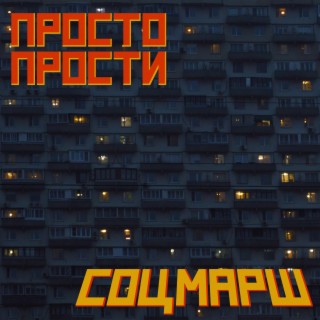 Соцмарш