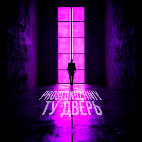 Ту дверь | Boomplay Music