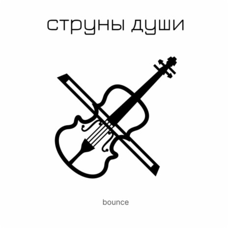 Струны души | Boomplay Music