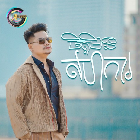 ចិត្តមិនសហការ | Boomplay Music