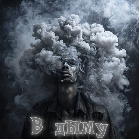 В дыму ft. ИNOY | Boomplay Music