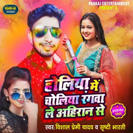 Holiya Me Choliya Rangwa Le Aahiran Se (Bhojpuri) ft. Srishti Bharti | Boomplay Music