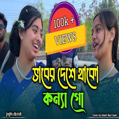 ভাবের দেশে থাকো কন্যা-Vaber Deshe Thako Konna | Boomplay Music