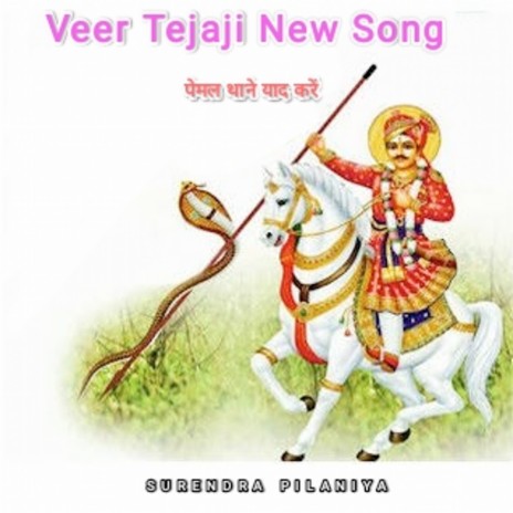 Veer Tejaji पेमल थाने याद करें | Boomplay Music
