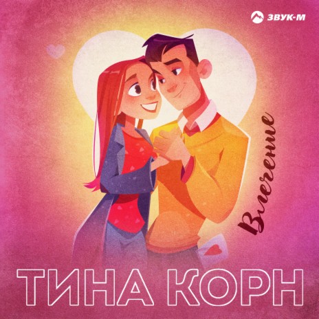 Тина Корн - Влечение MP3 Download & Lyrics | Boomplay
