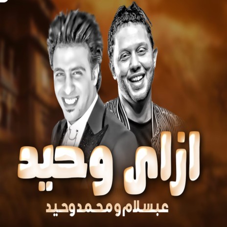 ازاى وحيد ft. Mohamed Wahed | Boomplay Music