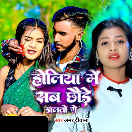 Holiya Me Sab Chhode Dalto Ge | Boomplay Music