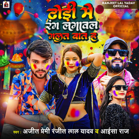 Dhodi Me Rang Lagawal Galat Bat Hai ft. Ranjeet Lal Yadav & Aisa Raj | Boomplay Music