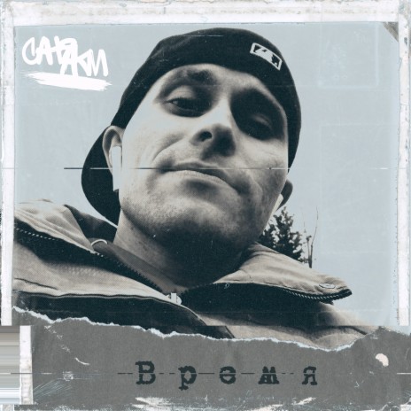 Время | Boomplay Music