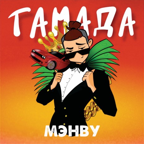 ТАМАДА (prod. by mortebeatz) | Boomplay Music