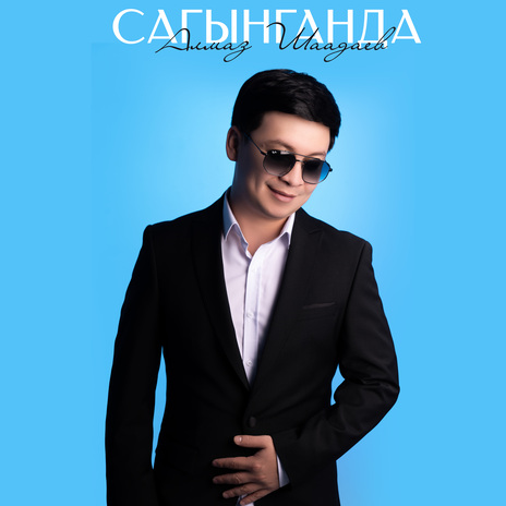 Сагынганда | Boomplay Music