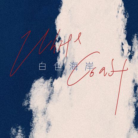 白色海岸(The White Coast) | Boomplay Music