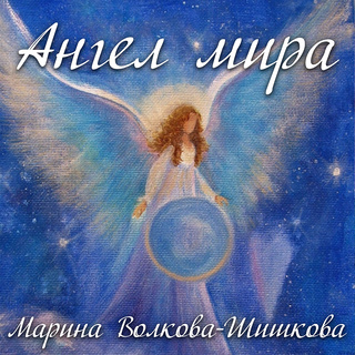 Ангел мира