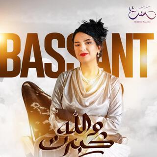 Wallah Kebert - Bassant Salama | والله كبرت - بسنت سلامة lyrics | Boomplay Music