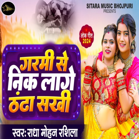 Garmi Se Nik Lage Thanda Sakhi | Boomplay Music