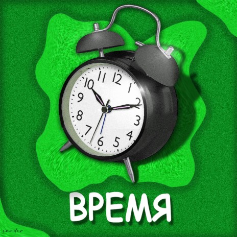 Время | Boomplay Music